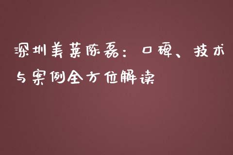 深圳美莱陈磊：口碑、技术与案例全方位解读_https://wap.fcdydaikuan.com_期货品种_第1张
