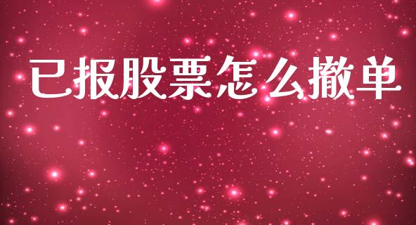 已报股票怎么撤单_https://wap.fcdydaikuan.com_投资策略_第1张
