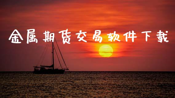 金属期货交易软件下载_https://wap.fcdydaikuan.com_金融机构_第1张