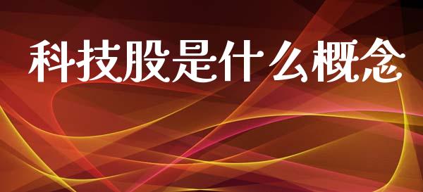 科技股是什么概念_https://wap.fcdydaikuan.com_理财顾问_第1张