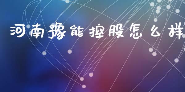 河南豫能控股怎么样_https://wap.fcdydaikuan.com_投资策略_第1张