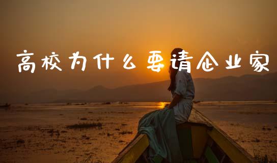 高校为什么要请企业家_https://wap.fcdydaikuan.com_投资策略_第1张