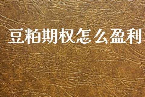 豆粕期权怎么盈利_https://wap.fcdydaikuan.com_新股数据_第1张