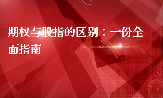 期权与股指的区别：一份全面指南_https://wap.fcdydaikuan.com_金融机构_第1张