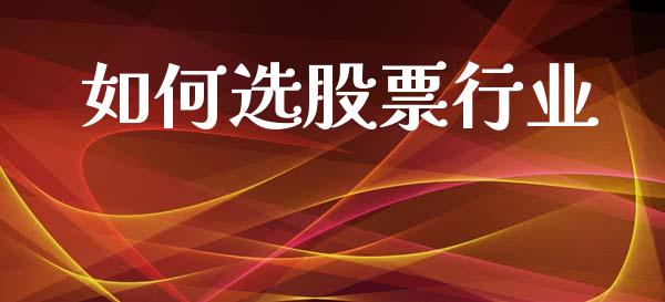 如何选股票行业_https://wap.fcdydaikuan.com_新股数据_第1张