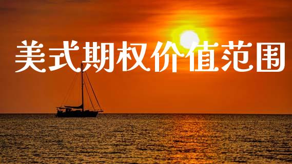 美式期权价值范围_https://wap.fcdydaikuan.com_投资策略_第1张