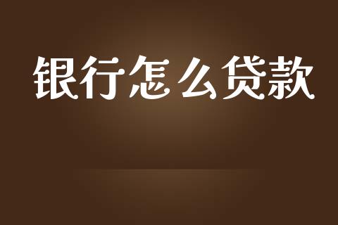 银行怎么贷款_https://wap.fcdydaikuan.com_国际投资_第1张