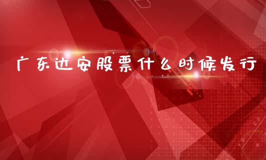 广东达安股票什么时候发行_https://wap.fcdydaikuan.com_国际投资_第1张
