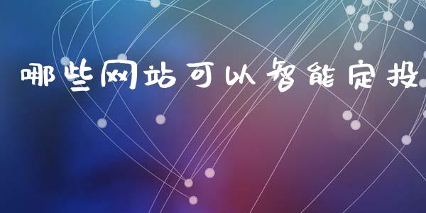 哪些网站可以智能定投_https://wap.fcdydaikuan.com_投资策略_第1张
