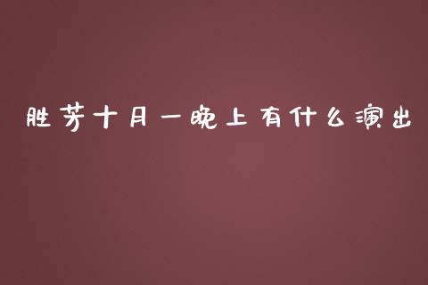 胜芳十月一晚上有什么演出_https://wap.fcdydaikuan.com_期货品种_第1张