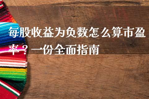 每股收益为负数怎么算市盈率？一份全面指南_https://wap.fcdydaikuan.com_投资策略_第1张