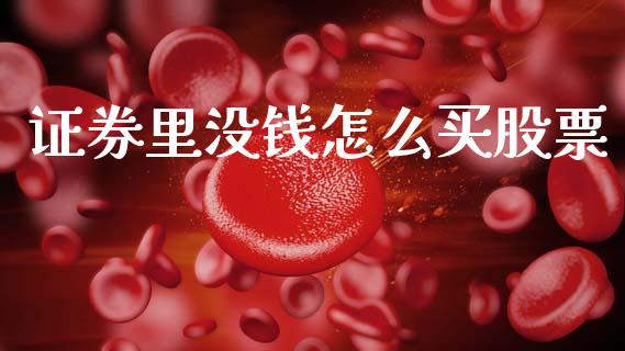 证券里没钱怎么买股票_https://wap.fcdydaikuan.com_期货品种_第1张