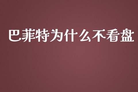 巴菲特为什么不看盘_https://wap.fcdydaikuan.com_投资策略_第1张