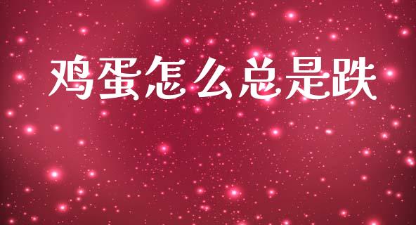 鸡蛋怎么总是跌_https://wap.fcdydaikuan.com_理财顾问_第1张