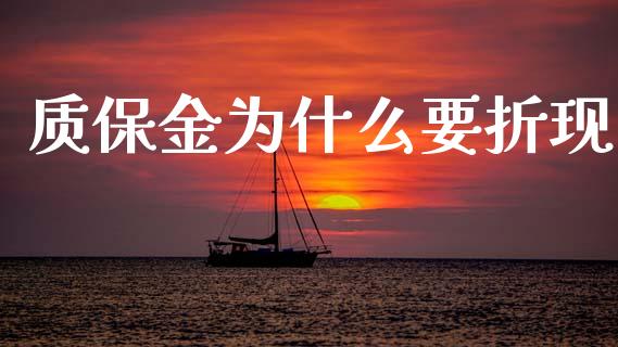质保金为什么要折现_https://wap.fcdydaikuan.com_投资策略_第1张