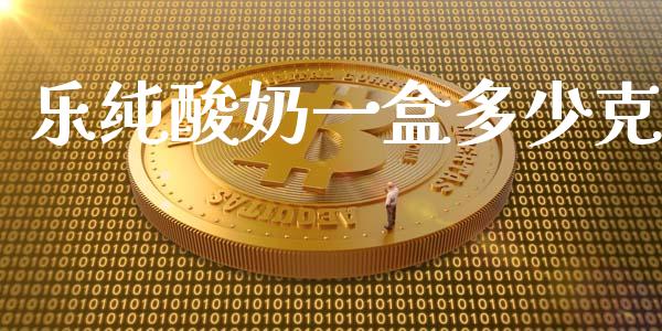 乐纯酸奶一盒多少克_https://wap.fcdydaikuan.com_期货品种_第1张