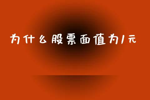 为什么股票面值为1元_https://wap.fcdydaikuan.com_新股数据_第1张