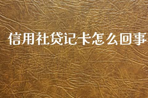 信用社贷记卡怎么回事_https://wap.fcdydaikuan.com_新股数据_第1张
