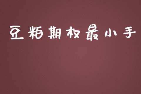 豆粕期权最小手_https://wap.fcdydaikuan.com_投资策略_第1张
