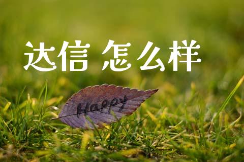 达信 怎么样_https://wap.fcdydaikuan.com_新股数据_第1张