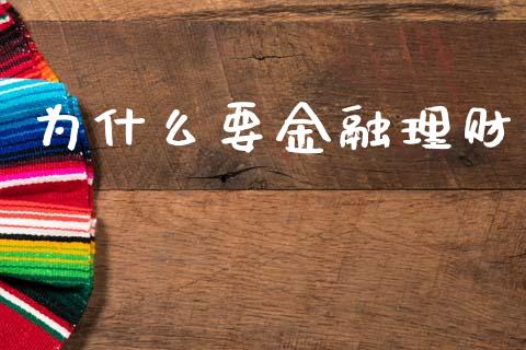 为什么要金融理财_https://wap.fcdydaikuan.com_金融机构_第1张