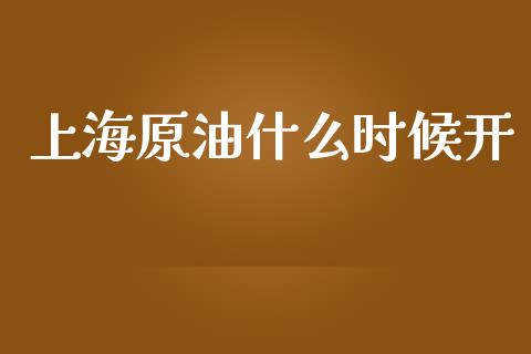 上海原油什么时候开_国际投资_第1张_国际投资_理财顾问_投资策略_金融机构 上海原油什么时候开_https://wap.fcdydaikuan.com_国际投资_第1张