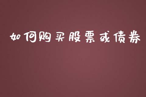 如何购买股票或债券_https://wap.fcdydaikuan.com_期货品种_第1张