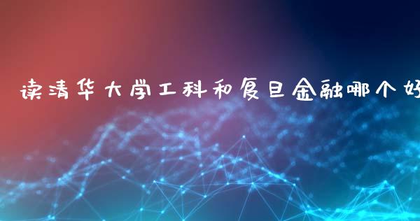 读清华大学工科和复旦金融哪个好_新股数据_第1张_国际投资_理财顾问_投资策略_金融机构 读清华大学工科和复旦金融哪个好_https://wap.fcdydaikuan.com_新股数据_第1张