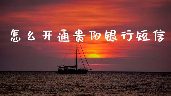 怎么开通贵阳银行短信_https://wap.fcdydaikuan.com_投资策略_第1张