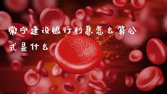 常宁建设银行利息怎么算公式是什么_https://wap.fcdydaikuan.com_金融机构_第1张