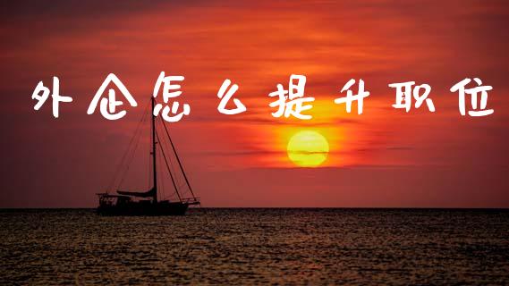 外企怎么提升职位_https://wap.fcdydaikuan.com_金融机构_第1张