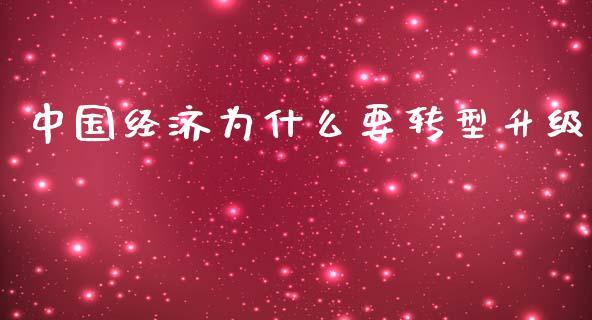 中国经济为什么要转型升级_https://wap.fcdydaikuan.com_金融机构_第1张