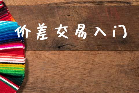 价差交易入门_https://wap.fcdydaikuan.com_新股数据_第1张