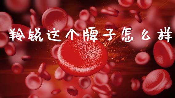 羚锐这个牌子怎么样_https://wap.fcdydaikuan.com_国际投资_第1张