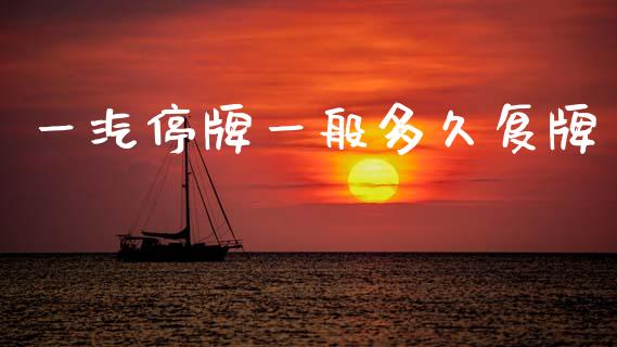 一汽停牌一般多久复牌_https://wap.fcdydaikuan.com_新股数据_第1张