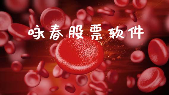 咏春股票软件_https://wap.fcdydaikuan.com_期货品种_第1张