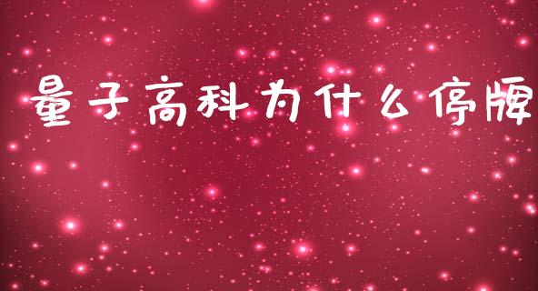 量子高科为什么停牌_https://wap.fcdydaikuan.com_期货品种_第1张