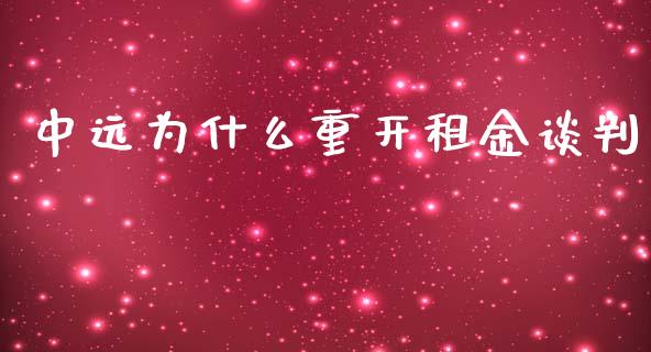 中远为什么重开租金谈判_https://wap.fcdydaikuan.com_理财顾问_第1张