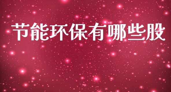 节能环保有哪些股_https://wap.fcdydaikuan.com_期货品种_第1张
