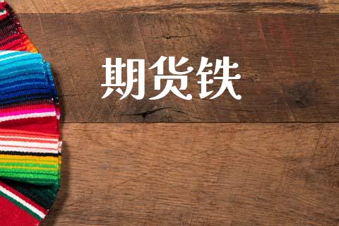 期货铁_https://wap.fcdydaikuan.com_期货品种_第1张