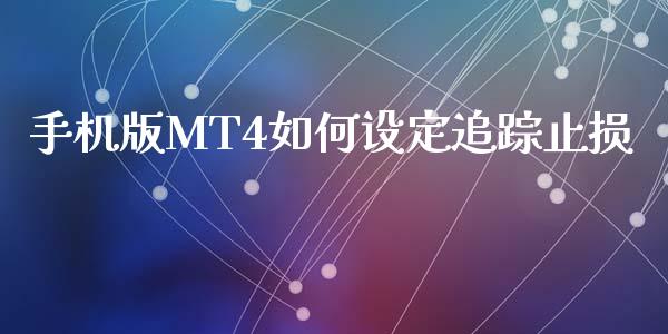 手机版MT4如何设定追踪止损_https://wap.fcdydaikuan.com_期货品种_第1张