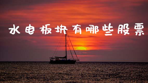 水电板块有哪些股票_https://wap.fcdydaikuan.com_期货品种_第1张