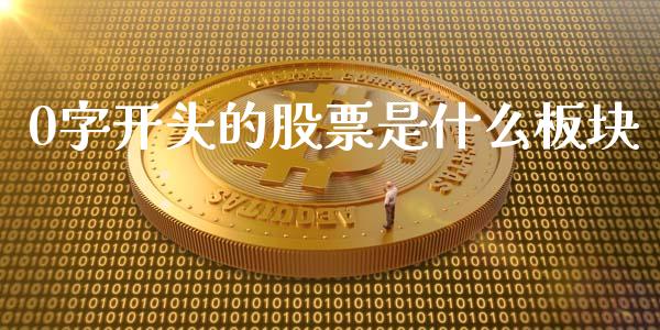 0字开头的股票是什么板块_https://wap.fcdydaikuan.com_国际投资_第1张