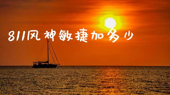 811风神敏捷加多少_https://wap.fcdydaikuan.com_新股数据_第1张