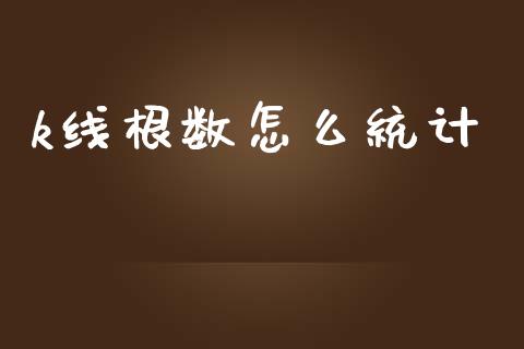 k线根数怎么统计_https://wap.fcdydaikuan.com_国际投资_第1张