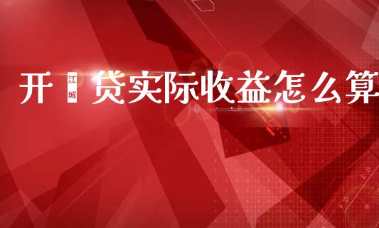开鑫贷实际收益怎么算_https://wap.fcdydaikuan.com_国际投资_第1张
