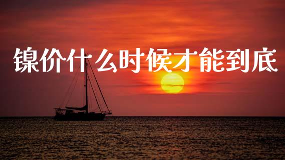 镍价什么时候才能到底_国际投资_第1张_国际投资_理财顾问_投资策略_金融机构 镍价什么时候才能到底_https://wap.fcdydaikuan.com_国际投资_第1张
