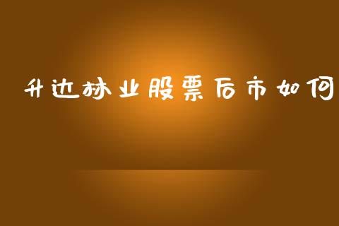 升达林业股票后市如何_https://wap.fcdydaikuan.com_国际投资_第1张
