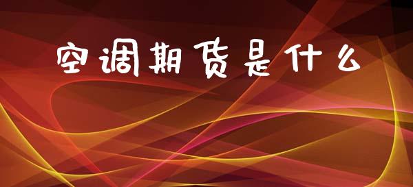 空调期货是什么_投资策略_第1张_国际投资_理财顾问_投资策略_金融机构 空调期货是什么_https://wap.fcdydaikuan.com_投资策略_第1张