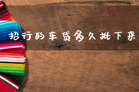 招行的车贷多久批下来_https://wap.fcdydaikuan.com_新股数据_第1张